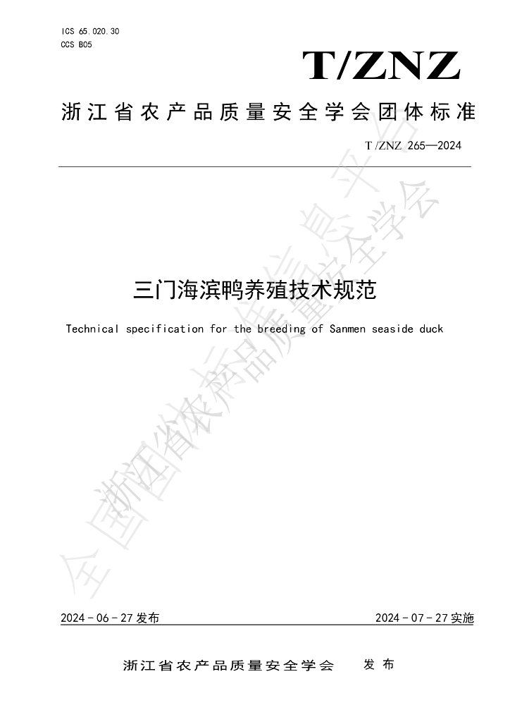 T/ZNZ 265-2024 标准预览