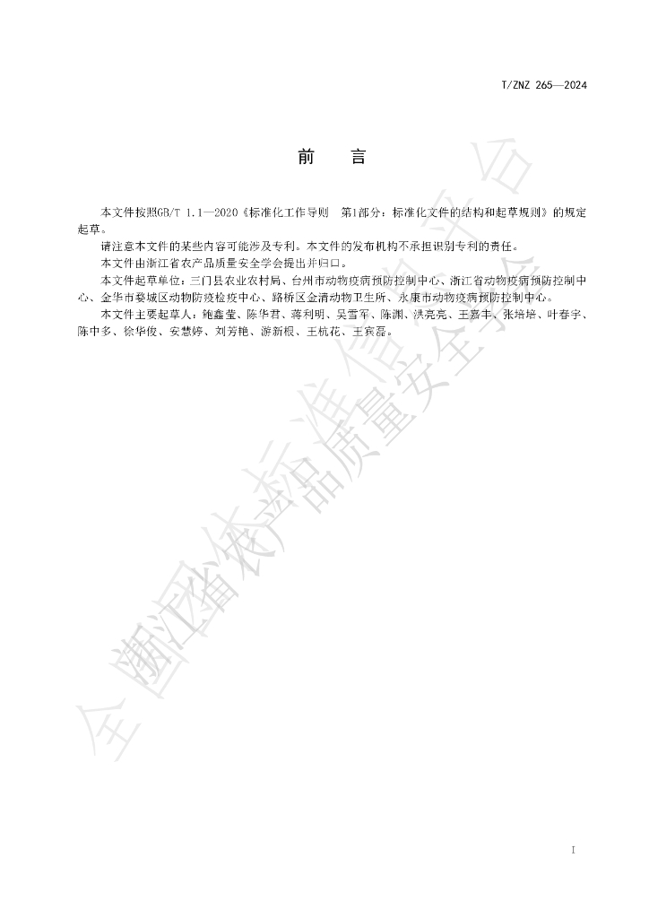 T/ZNZ 265-2024 标准预览