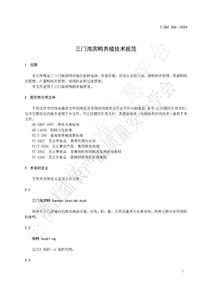 T/ZNZ 265-2024 标准预览