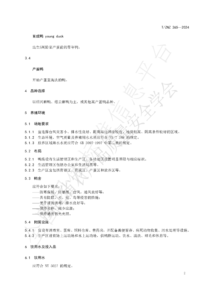 T/ZNZ 265-2024 标准预览