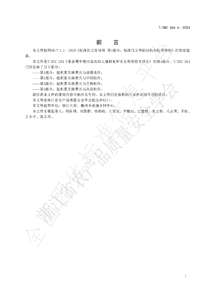 T/ZNZ 264.4-2024 标准预览