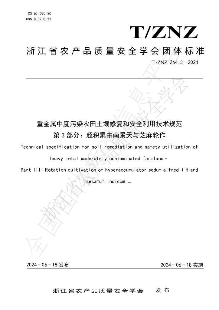 T/ZNZ 263.3-2024 标准预览