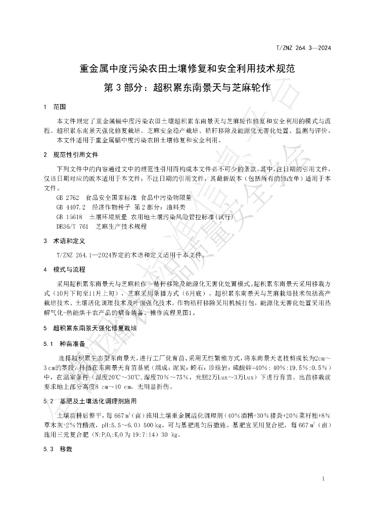 T/ZNZ 263.3-2024 标准预览