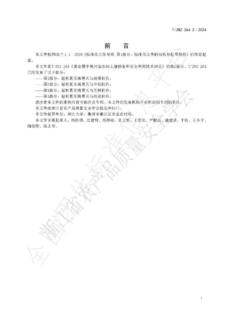 T/ZNZ 264.2-2024 标准预览