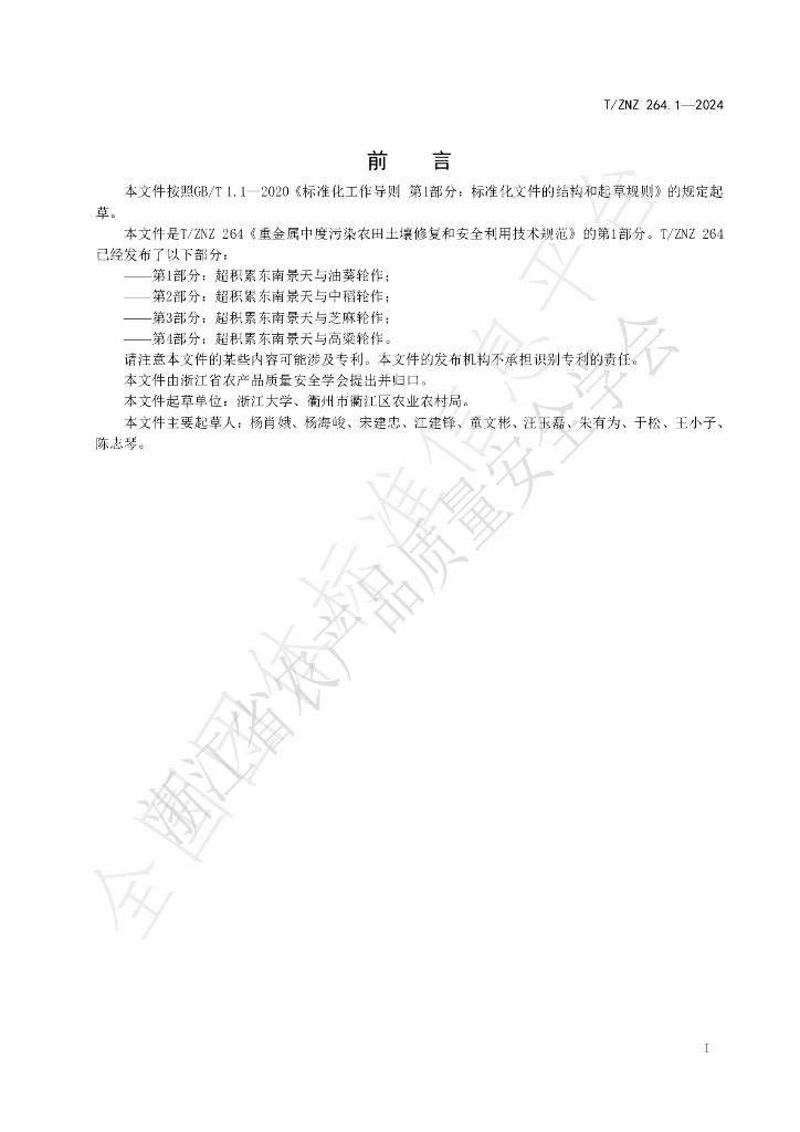 T/ZNZ 264.1-2024 标准预览