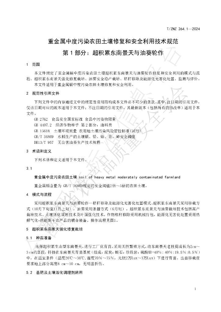 T/ZNZ 264.1-2024 标准预览