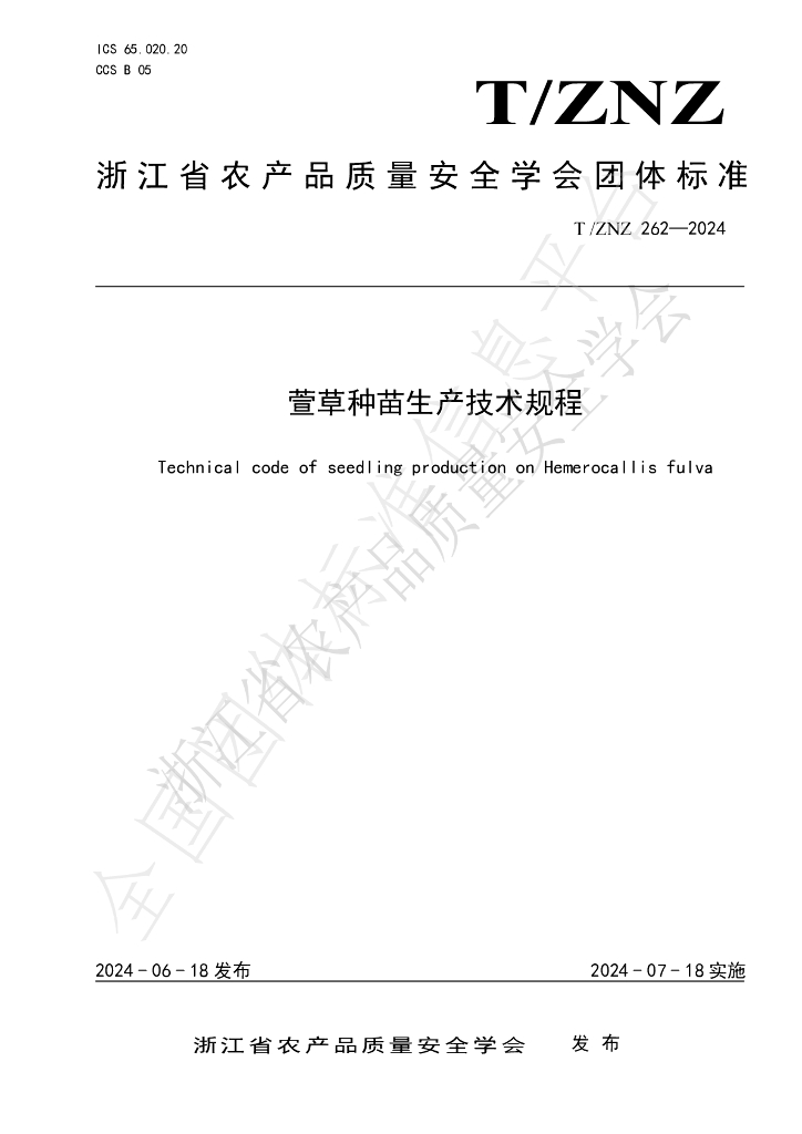 T/ZNZ 262-2024 标准预览