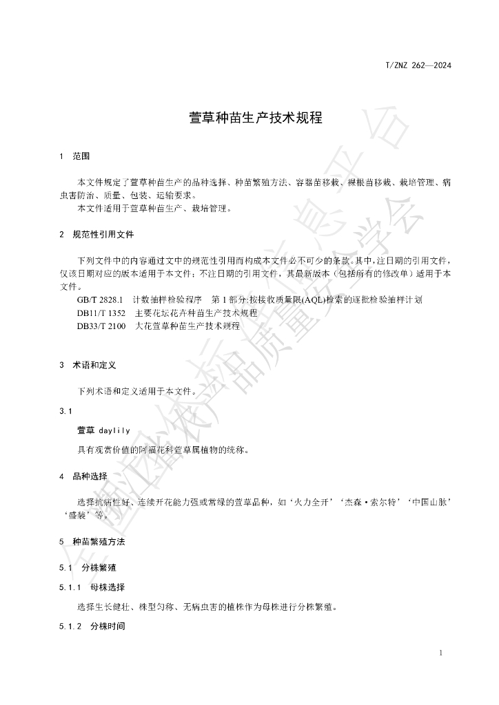 T/ZNZ 262-2024 标准预览