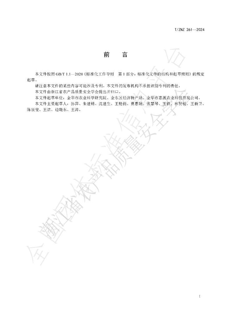T/ZNZ 261-2024 标准预览