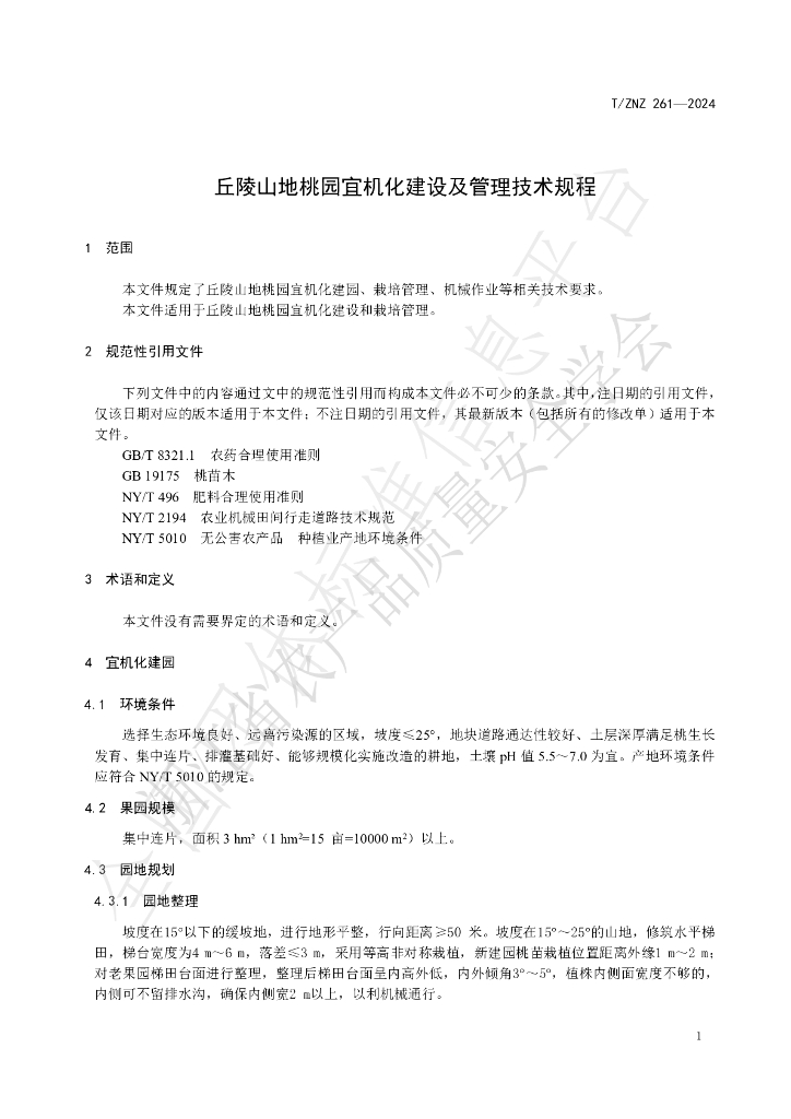 T/ZNZ 261-2024 标准预览