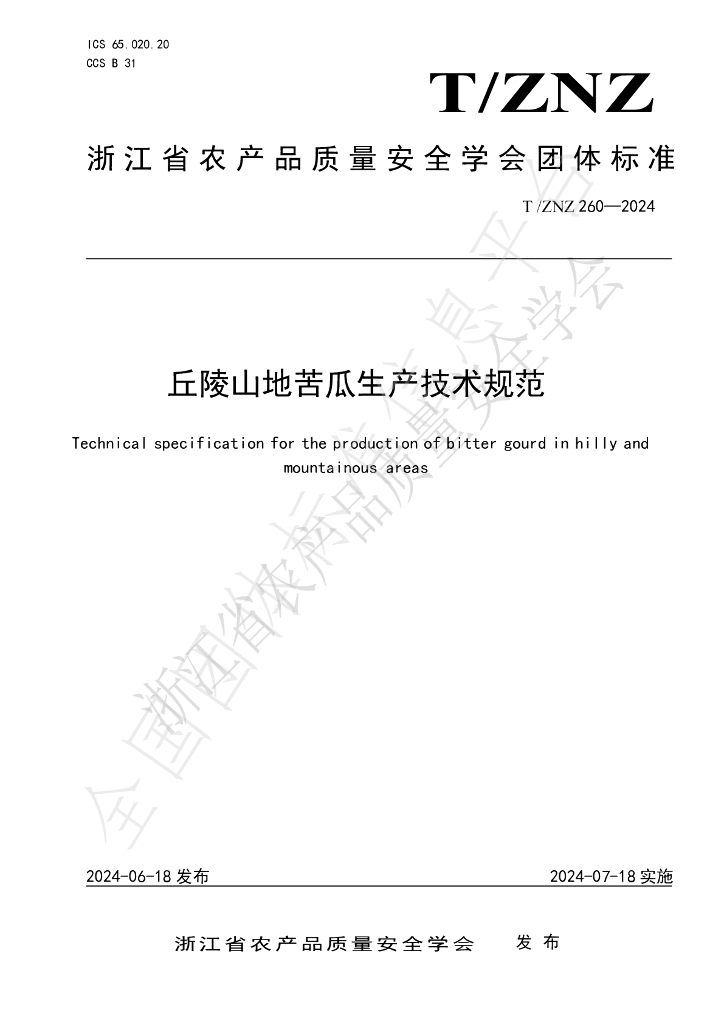 T/ZNZ 260-2024 标准预览