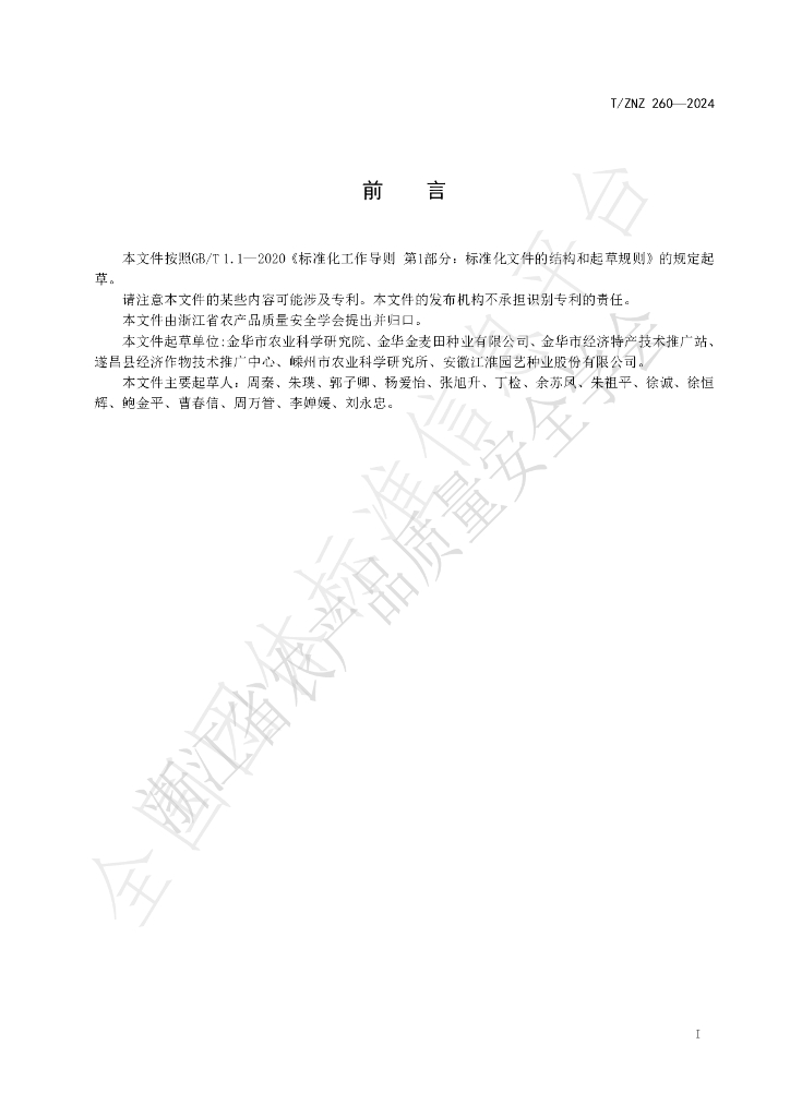 T/ZNZ 260-2024 标准预览