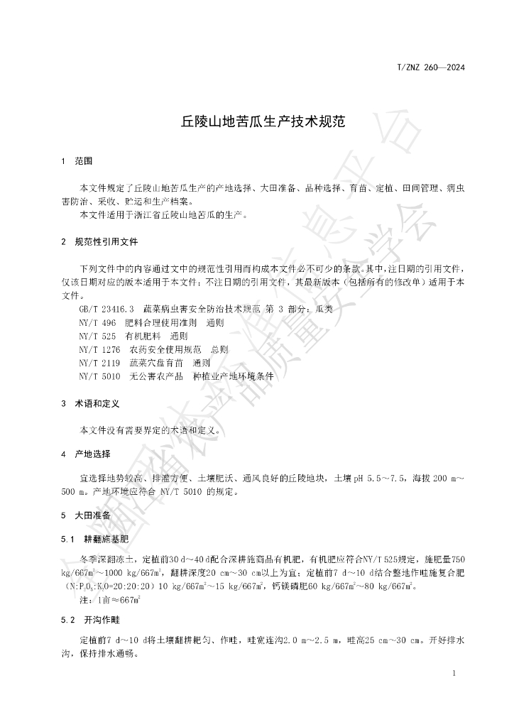 T/ZNZ 260-2024 标准预览