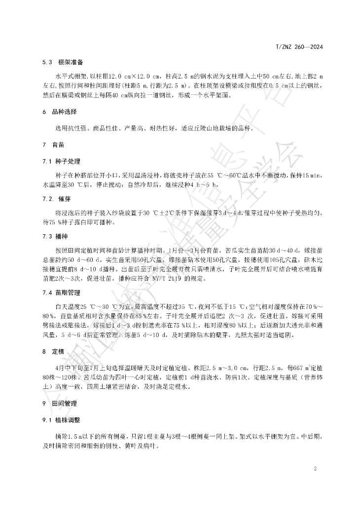 T/ZNZ 260-2024 标准预览