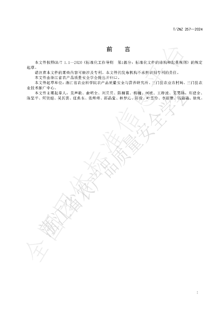 T/ZNZ 257-2024 标准预览