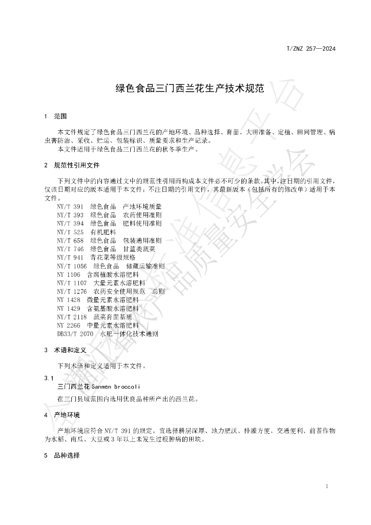 T/ZNZ 257-2024 标准预览