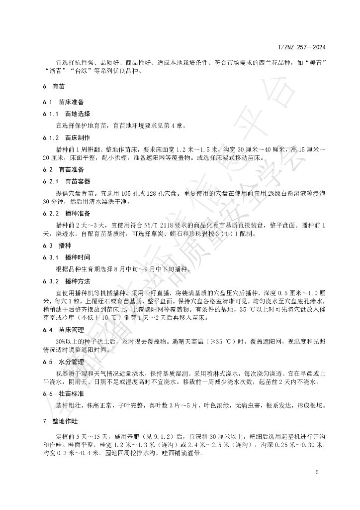 T/ZNZ 257-2024 标准预览