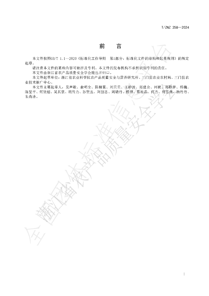 T/ZNZ 258-2024 标准预览