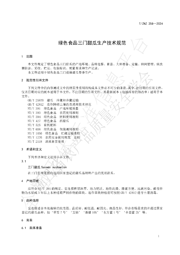T/ZNZ 258-2024 标准预览