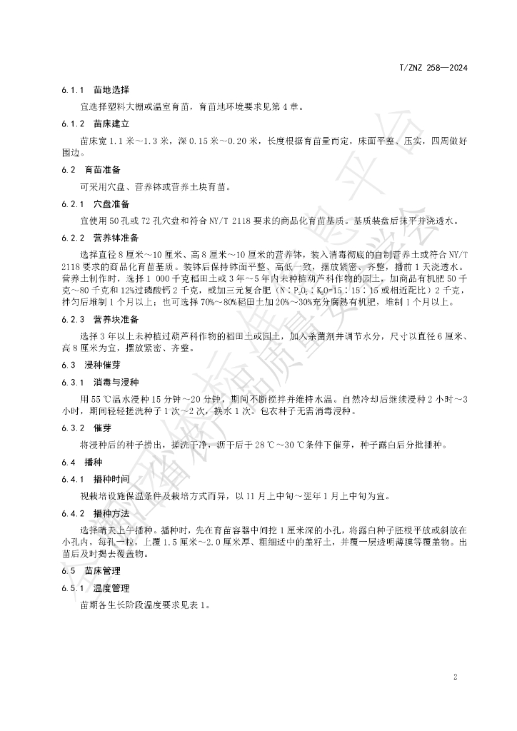 T/ZNZ 258-2024 标准预览