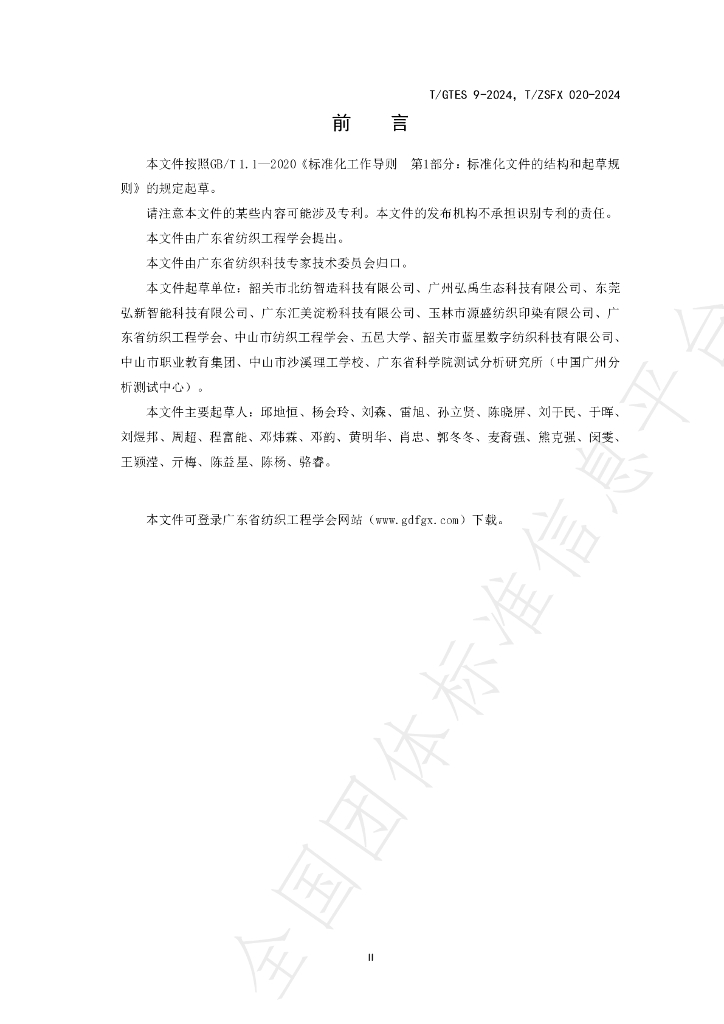 T/GTES 9-2024 标准预览