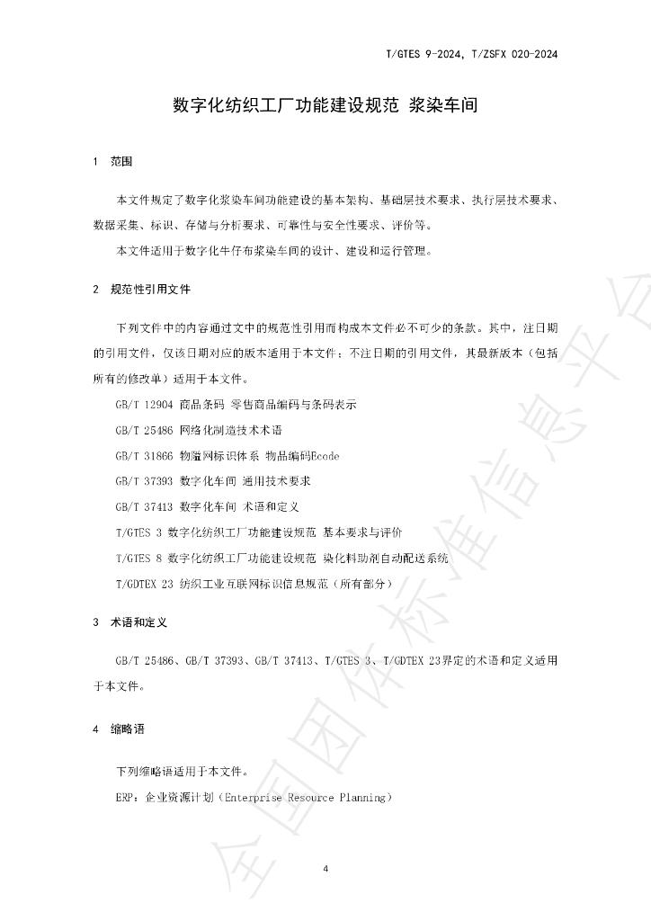 T/GTES 9-2024 标准预览