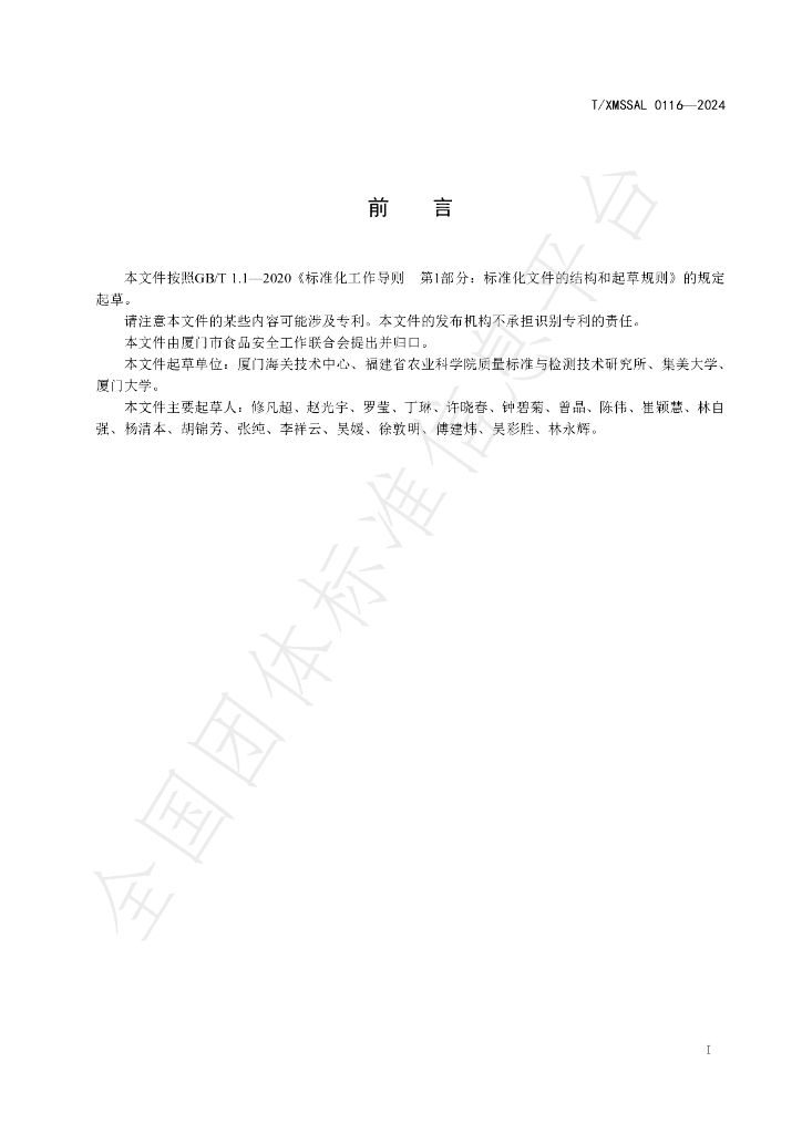 T/XMSSAL 0116-2024 标准预览