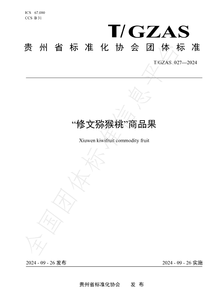 T/GZAS 027-2024 标准预览