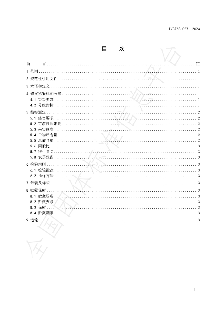 T/GZAS 027-2024 标准预览