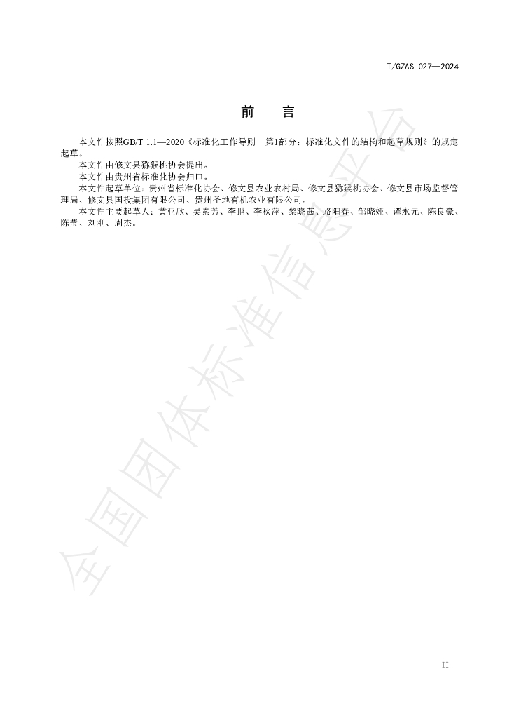 T/GZAS 027-2024 标准预览