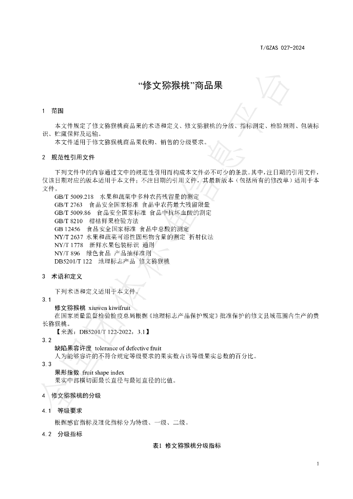 T/GZAS 027-2024 标准预览