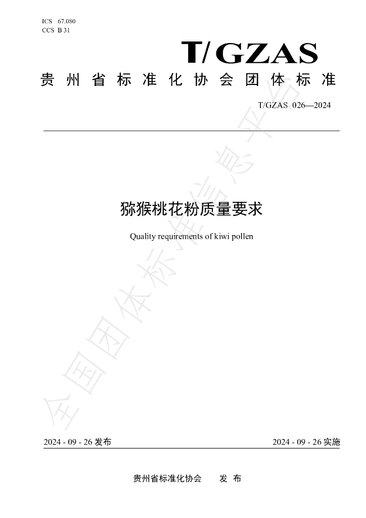 T/GZAS 026-2024 标准预览