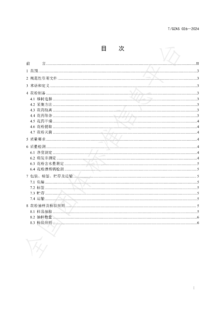 T/GZAS 026-2024 标准预览