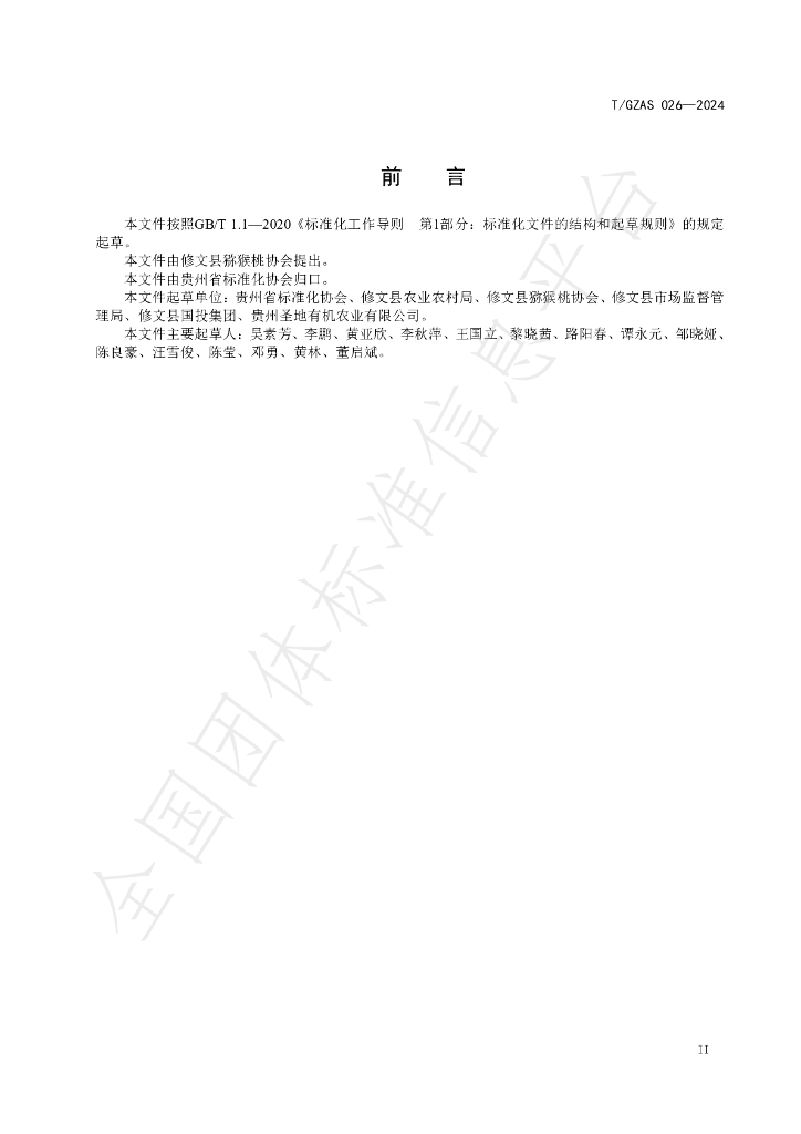 T/GZAS 026-2024 标准预览