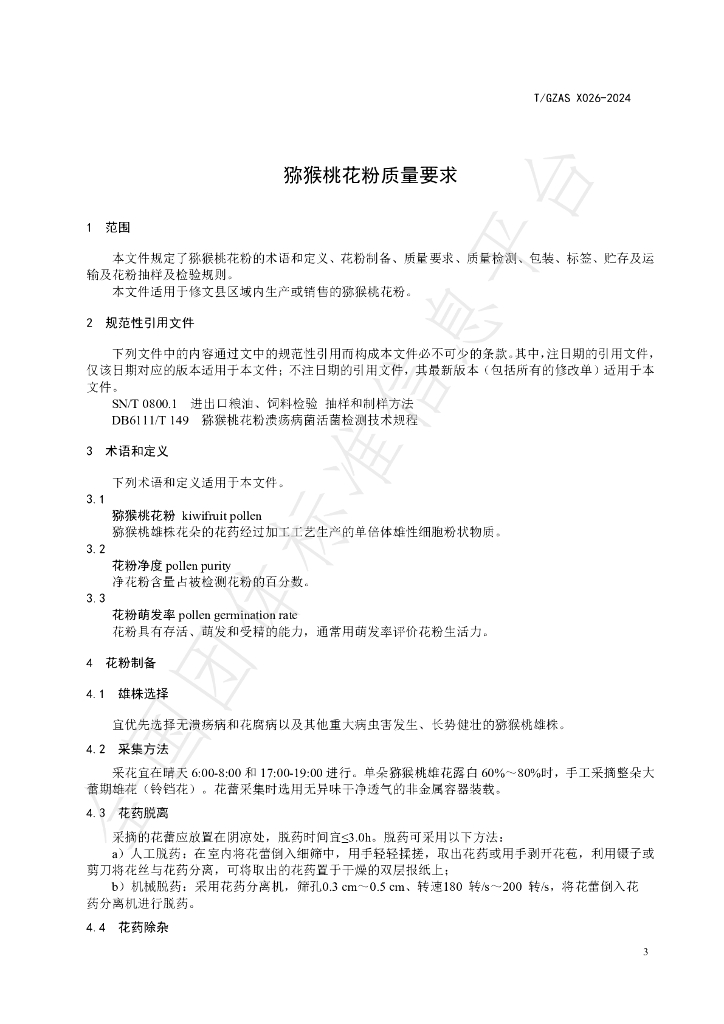T/GZAS 026-2024 标准预览