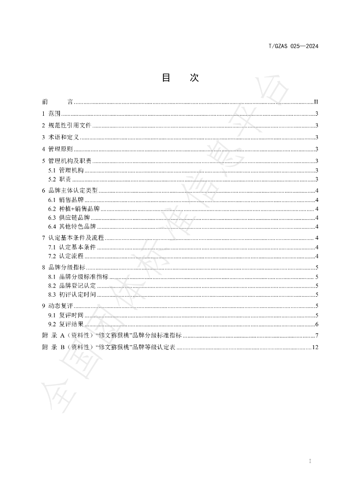 T/GZAS 025-2024 标准预览