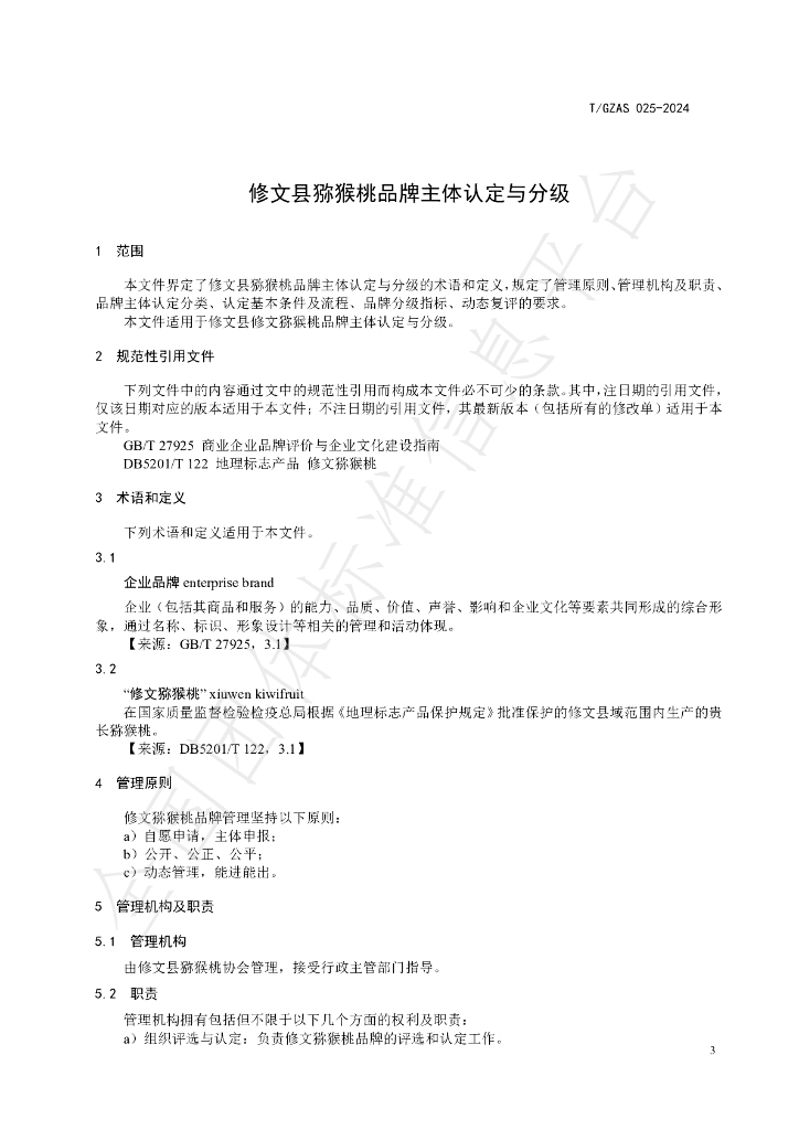 T/GZAS 025-2024 标准预览