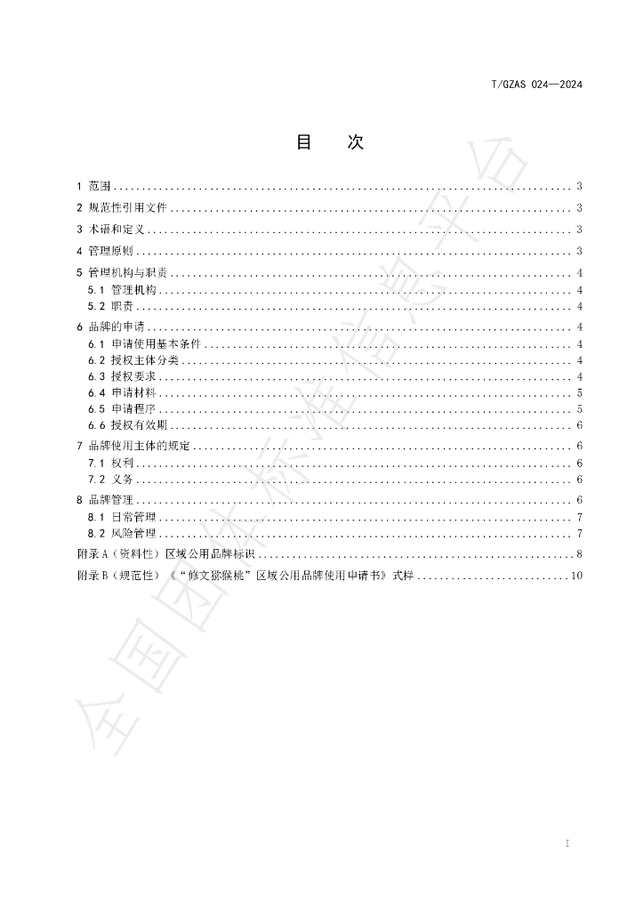T/GZAS 024-2024 标准预览