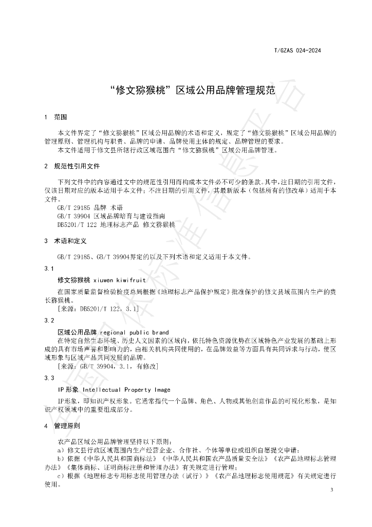 T/GZAS 024-2024 标准预览
