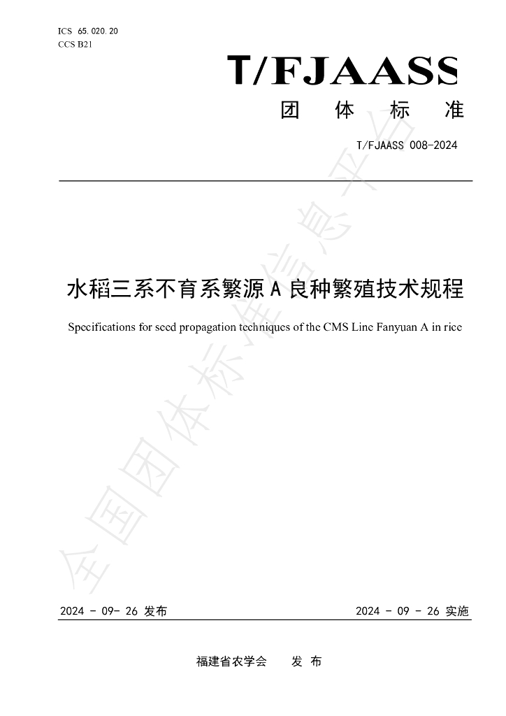 T/FJAASS 010-2024 标准预览