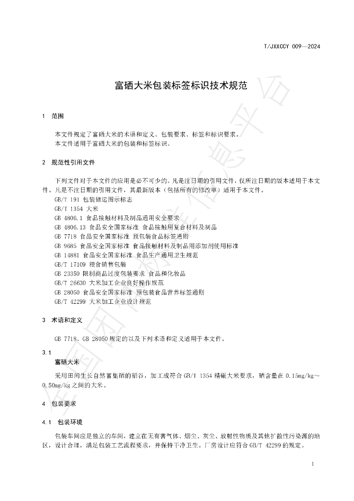 T/JXXCCY 009-2024 标准预览