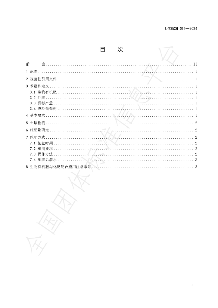 T/WSWXH 011-2024 标准预览