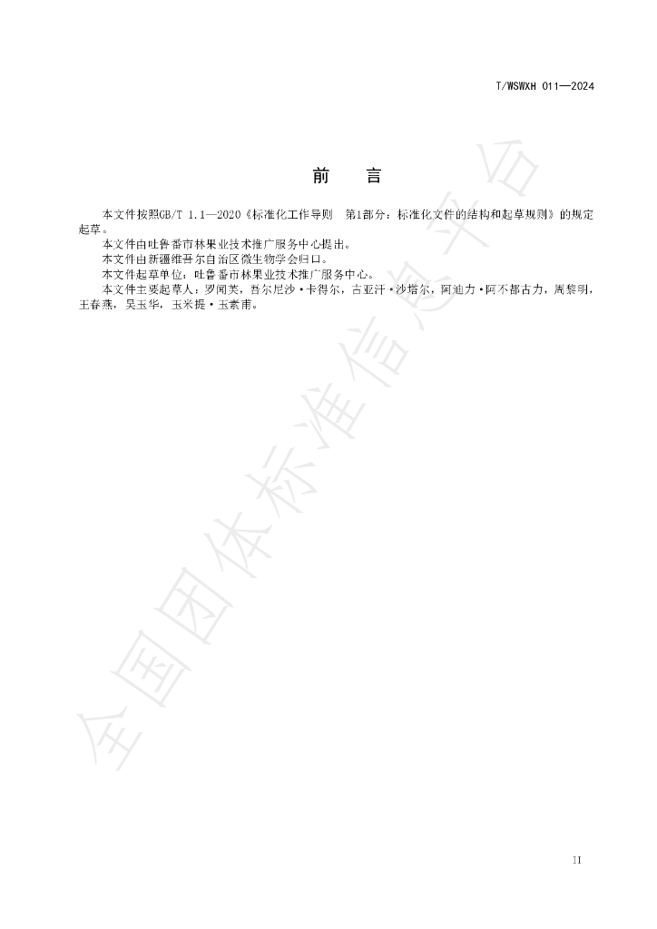 T/WSWXH 011-2024 标准预览