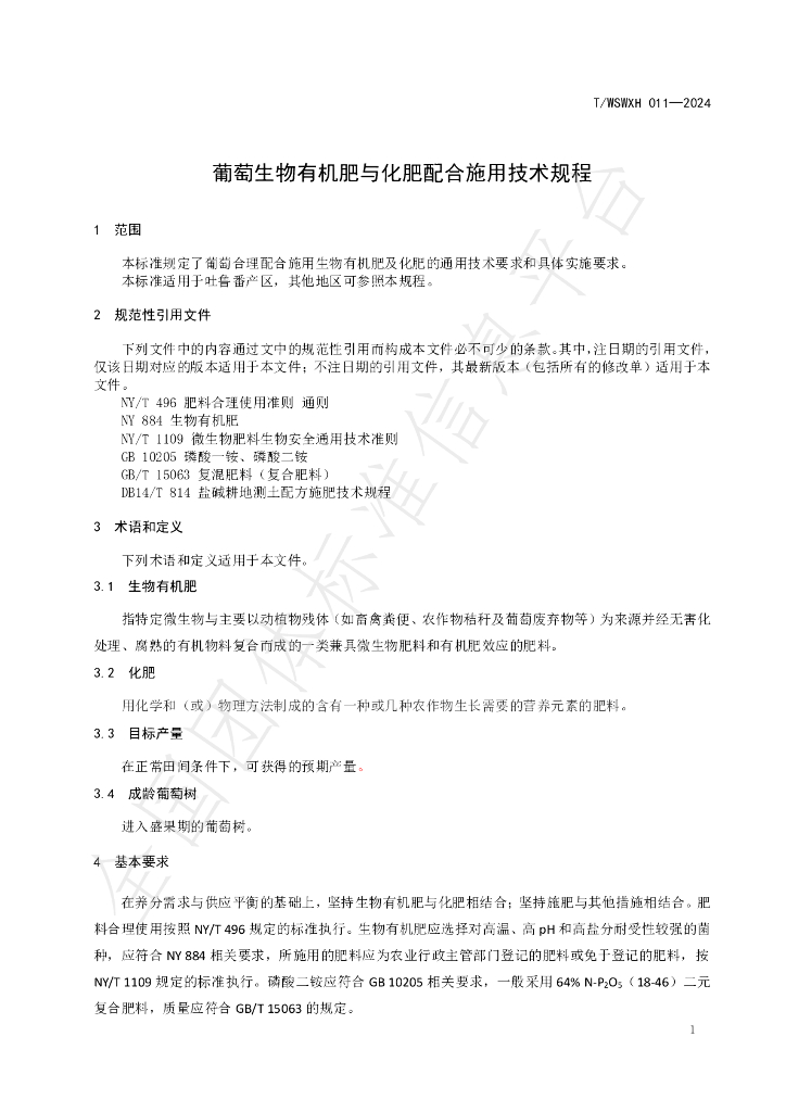 T/WSWXH 011-2024 标准预览