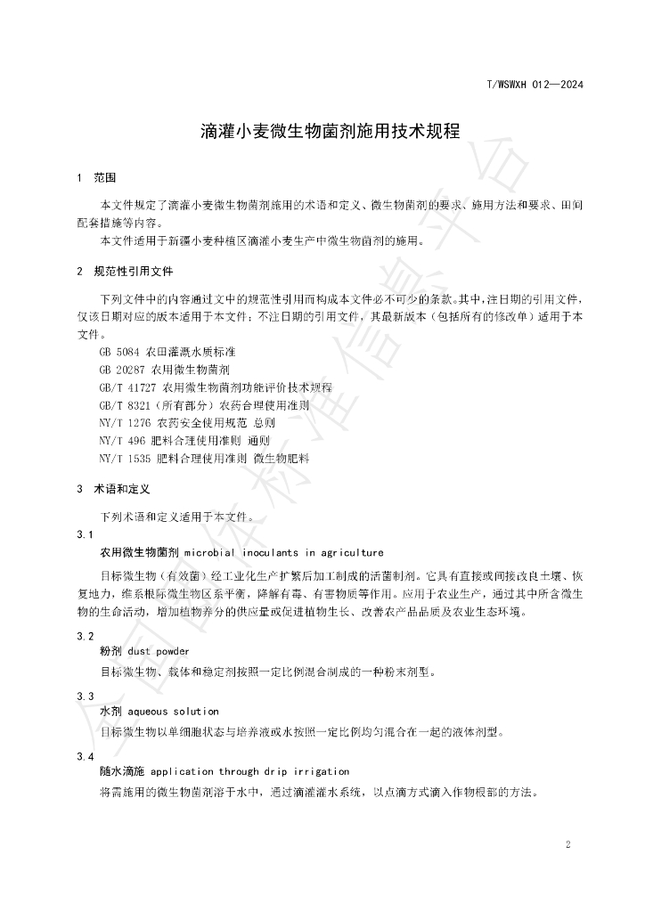 T/WSWXH 012-2024 标准预览