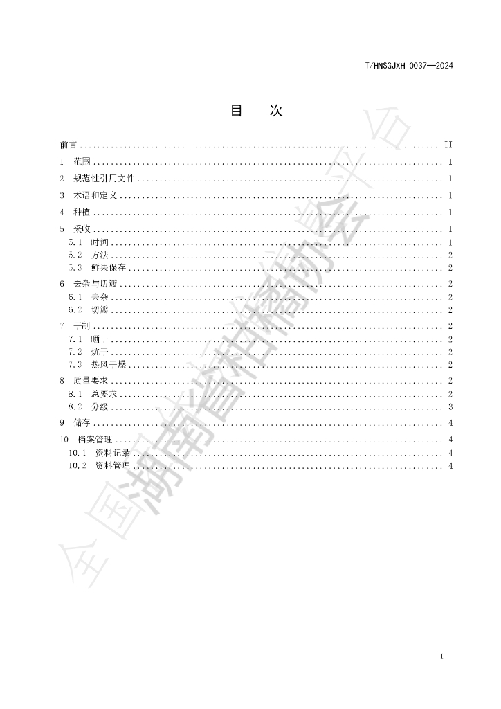 T/HNSGJXH 0037-2024 标准预览