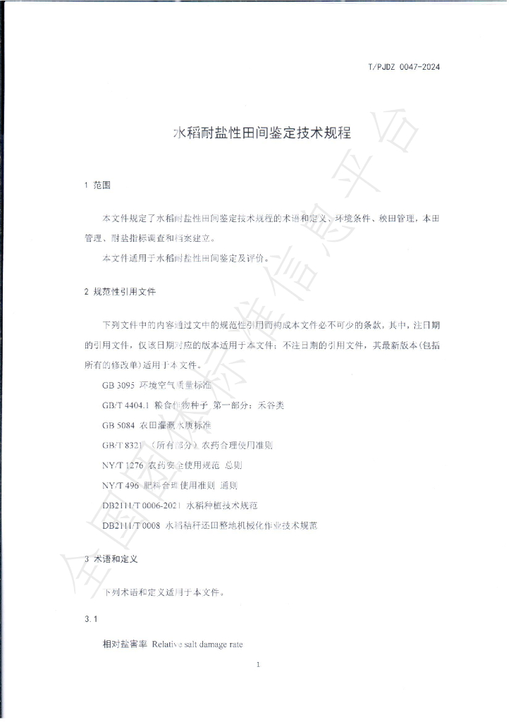T/PJDZ 0047-2024 标准预览