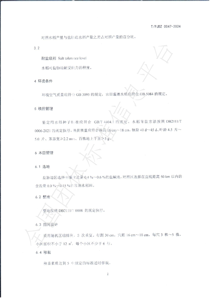 T/PJDZ 0047-2024 标准预览