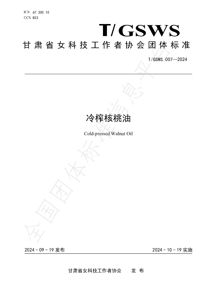 T/GSWS 007-2024 标准预览
