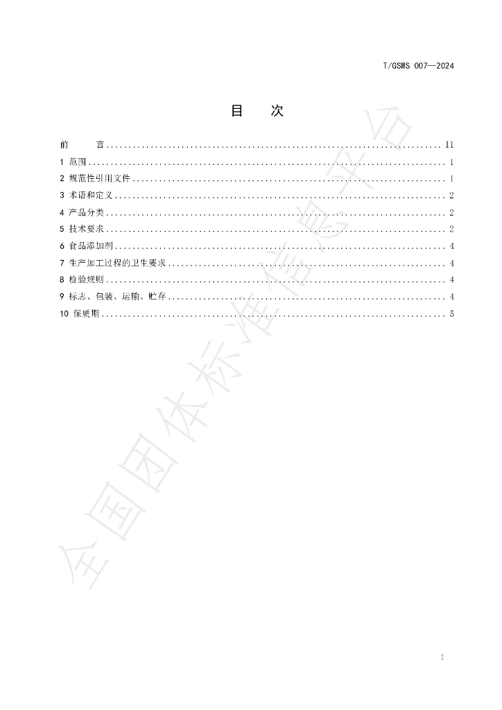T/GSWS 007-2024 标准预览